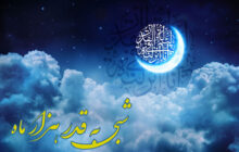 شب قدر ۲۳ ماه مبارک رمضان چه اعمال ویژه ای دارد؟