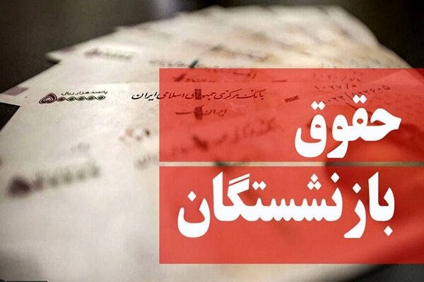 همسان سازی حقوق بازنشستگان کشوری از خردادماه سال جاری