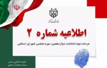 ۸ صبح فردا زمان تبلیغات نامزدهای انتخاباتی پایان می‌یابد