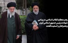 حضرت آیت‌الله خامنه‌ای: «رئیسی عزیز خستگی نمی‌شناخت»
