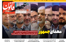 معمای جمهور