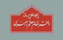 واکنش دفتر مقام معظم رهبری به برخی نقل قول‌های غیر مستند از رهبر انقلاب و مسئولان دفتر ایشان