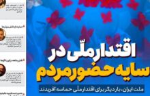اقتدار ملی در سایه حضور مردم