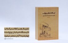 تقریظ رهبر انقلاب بر کتاب «ایستگاه خیابان روزوِلت» منتشر می‌شود