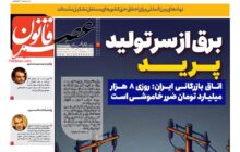ًبرق از سر تولید پرید