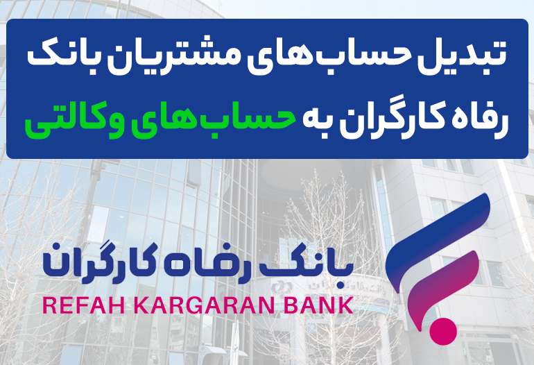 وکالتی کردن حساب های بانک رفاه کارگران در دور جدید فروش خودروهای وارداتی