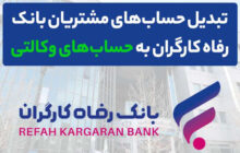 محصولات ایران خودرو را با حساب وکالتی بانک رفاه کارگران خریداری کنید