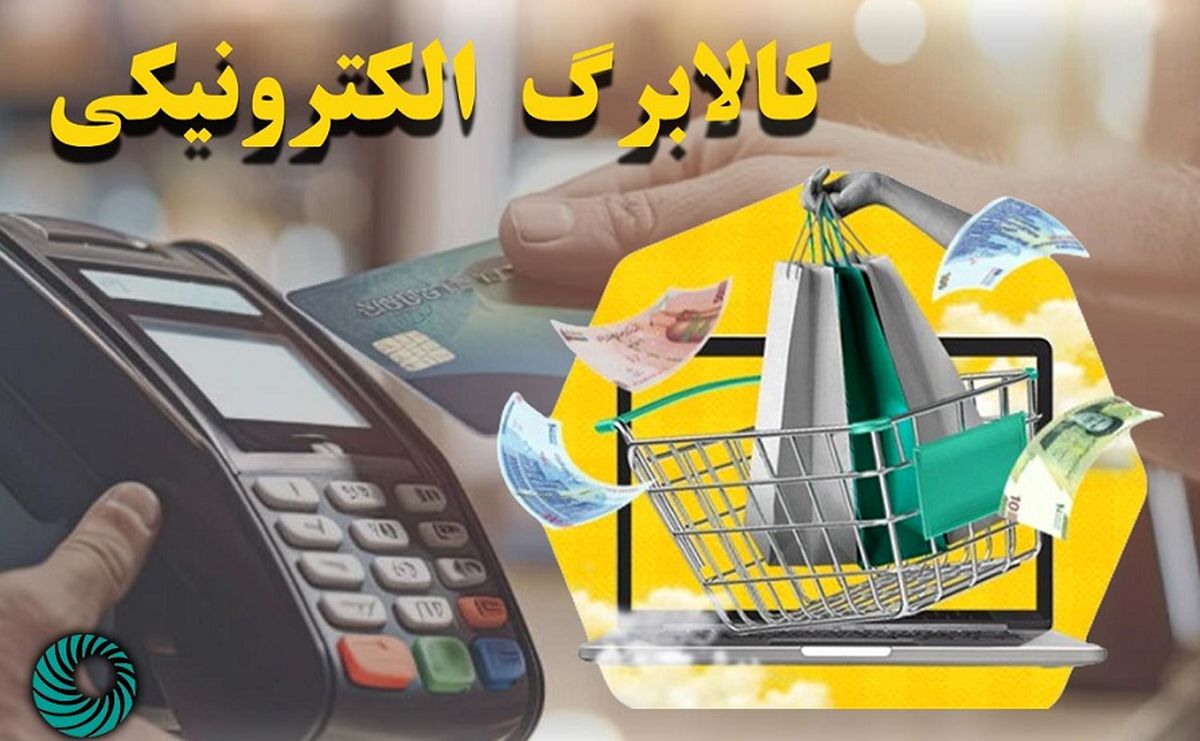 آغاز مرحله جدید طرح کالابرگ الکترونیکی/ میراث دولت سیزدهم به داد پزشکیان رسید!