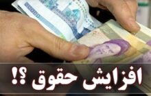 جزئیات افزایش ۴ تا ۱۴ میلیونی دریافتی کارمندان