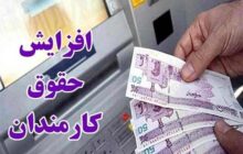 افزایش حقوق کارمندان ابلاغ شد