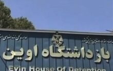 حمله رژیم صهیونیستی به زندان اوین تاکنون ۷۱ شهید داشته است