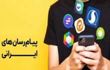 دسترسی ایرانیان خارج از کشور به پیام‌رسان‌های بومی فراهم شد
