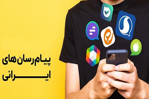 دسترسی ایرانیان خارج از کشور به پیام‌رسان‌های بومی فراهم شد