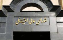 تصویب تاسیس شورای دفاع کشور