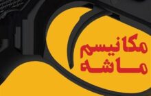 مکانیزم ماشه و اقتصاد ایران/ چرا بازگشت قطعنامه‌ها تأثیر مستقیم ندارد؟