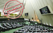طرح استیضاح وزیر نیرو با ۶۹ امضا تقدیم هیئت رئیسه مجلس شد