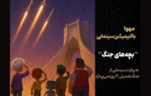 جنگ ۱۲ روزه از زاویه دید کودکان؛ تولید انیمیشن «بچه‌های جنگ» آغاز شد