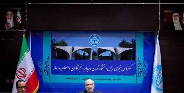 دکتر امید در نشست خبری اعلام کرد دانشگاه تهران برای حل بحران آب به دولت راهکار می‌دهد