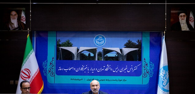 دکتر امید در نشست خبری اعلام کرد دانشگاه تهران برای حل بحران آب به دولت راهکار می‌دهد
