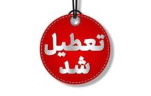 استان تهران چهارشنبه ۱۵ مرداد تعطیل شد