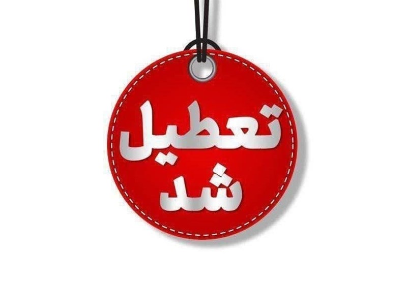 استان تهران چهارشنبه ۱۵ مرداد تعطیل شد