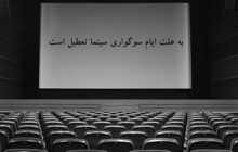 تعطیلی سینماهای کشور در روز پنج‌شنبه به مناسبت اربعین