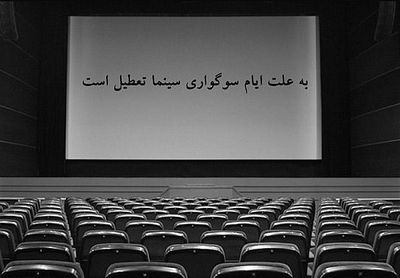 تعطیلی سینماهای کشور در روز پنج‌شنبه به مناسبت اربعین