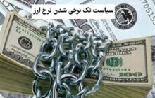 اجرای شتابزده ارز تک‌نرخی شوک تورمی به اقتصاد می‌دهد