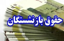 ابلاغ رسمی افزایش ۴۵ درصدی مستمری‌ بازنشستگان تامین اجتماعی