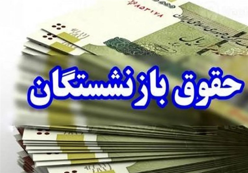 ابلاغ رسمی افزایش ۴۵ درصدی مستمری‌ بازنشستگان تامین اجتماعی