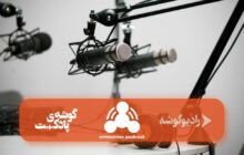 «آمونیاک» شنیدنی شد!