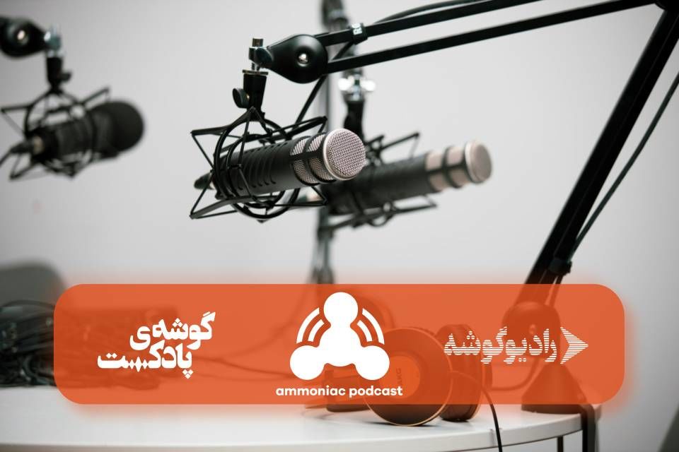 «آمونیاک» شنیدنی شد!