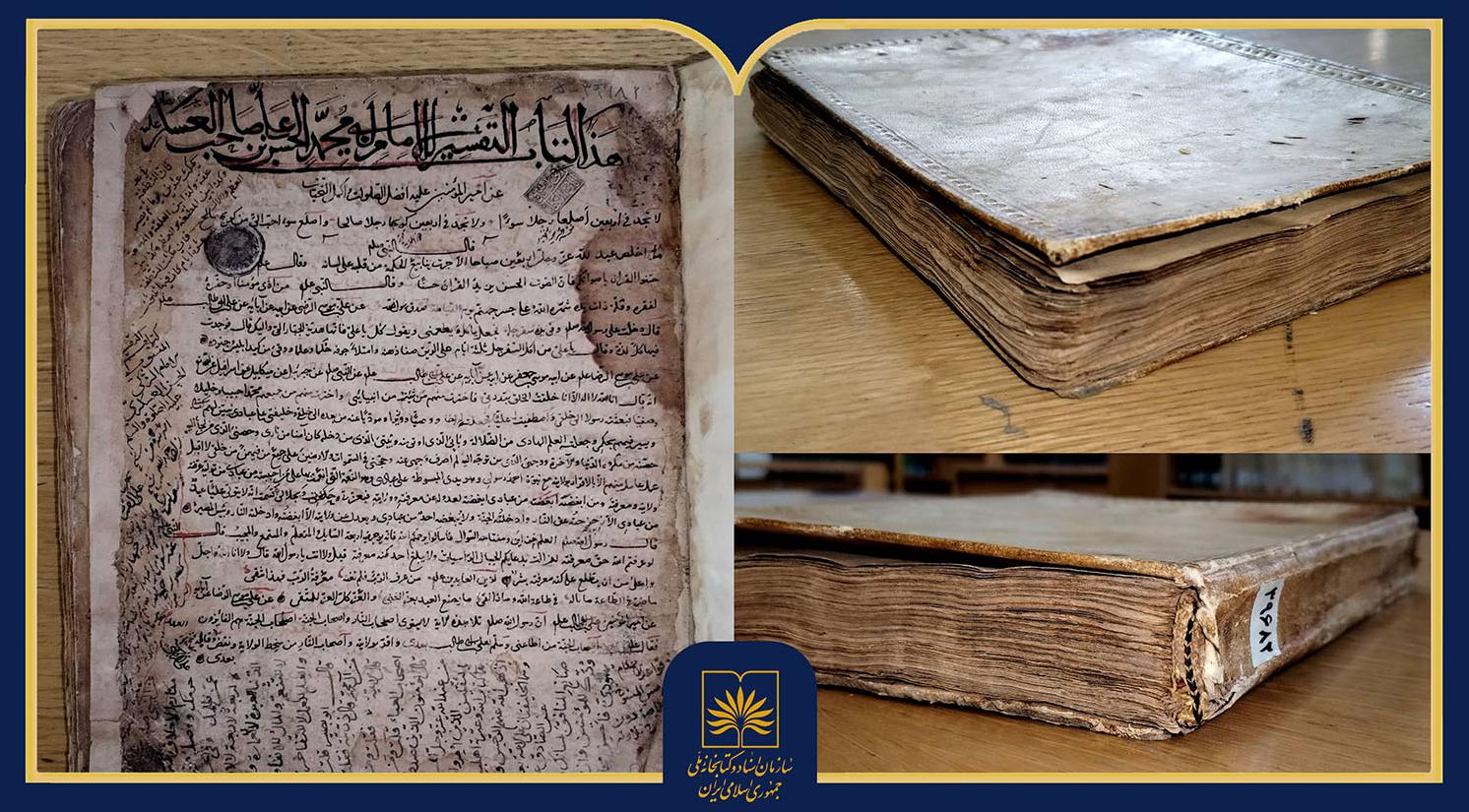 معرفی نسخه فاخر تفسیر منسوب به امام حسن عسکری(ع)