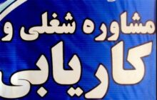 کاریابی‌های غیرمجاز؛ از وعده استخدام تا سرقت اطلاعات