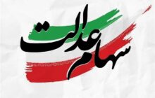 جزئیات واریز مرحله دوم سود سهام عدالت؛ توزیع سود بین بیش از ۴ میلیون ورثه