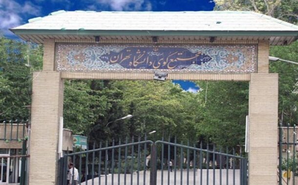 نامهنگاری دانشگاه تهران با برخی نهادها برای امنیت پیرامون خوابگاهها