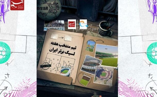 تیم منتخب هفته هشتم لیگ برتر فوتبال