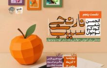 برگزاری پنجمین نشست انجمن ادبی سیب نارنجی