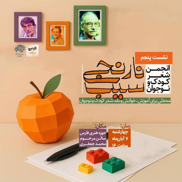 برگزاری پنجمین نشست انجمن ادبی سیب نارنجی