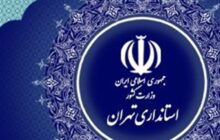 موافقت استاندار با دورکاری ادارات شهرستان‌های استان تهران در روزهای پنج‌شنبه‌