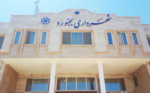 انهدام شبکه فساد در شهرداری بجنورد/ ‌متهم اصلی دستگیر شد
