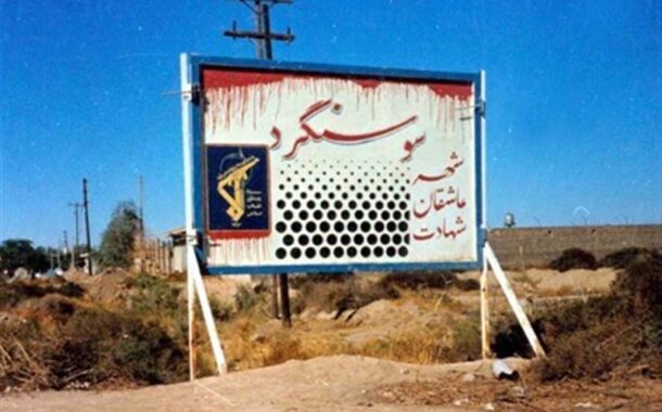 آزادسازی سوسنگرد تجلی ایمان به تکلیف