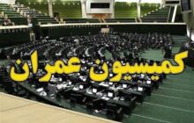 تصویب تفحص از سازمان بنادر و دریانوردی در کمیسیون عمران