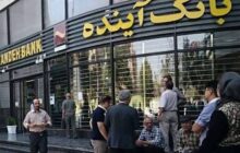 گزیر بی‌سروصدا در بانک آینده / اصلاحی که نباید آخرین باشد