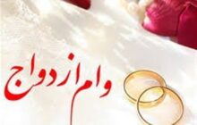 وزارت اقتصاد: هیچ طرحی برای حذف وام ازدواج مطرح نشده است