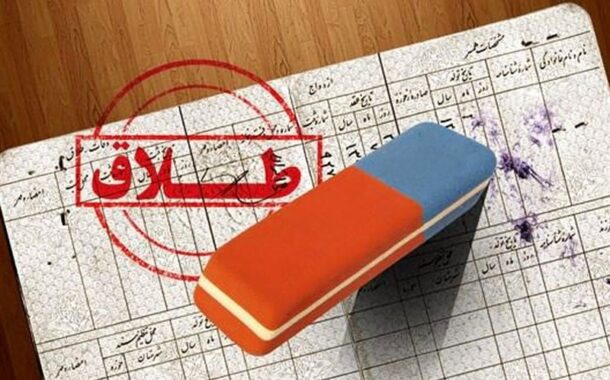 داستان پنهان طلاق در راهروهای دادگاه/ زندگی‌هایی که با خساست زوجین ‌فرو می‌پاشد‌