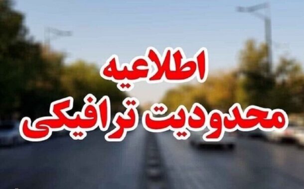 اعمال محدودیت موقت ترافیکی در روگذر شهیدان غلامی شیراز