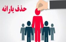 حذف 438 هزار نفر از فهرست یارانه نقدی در آبان