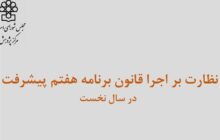 گزارش| رویکرد نو مجلس دوازدهم در حوزه نظارت/ رصد پسینی بر اجرای برنامه هفتم