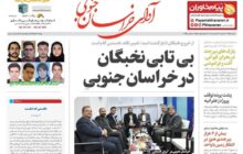 سرخط مهمترین خبرهای خراسان جنوبی در رسانه‌های 19 آبان ماه